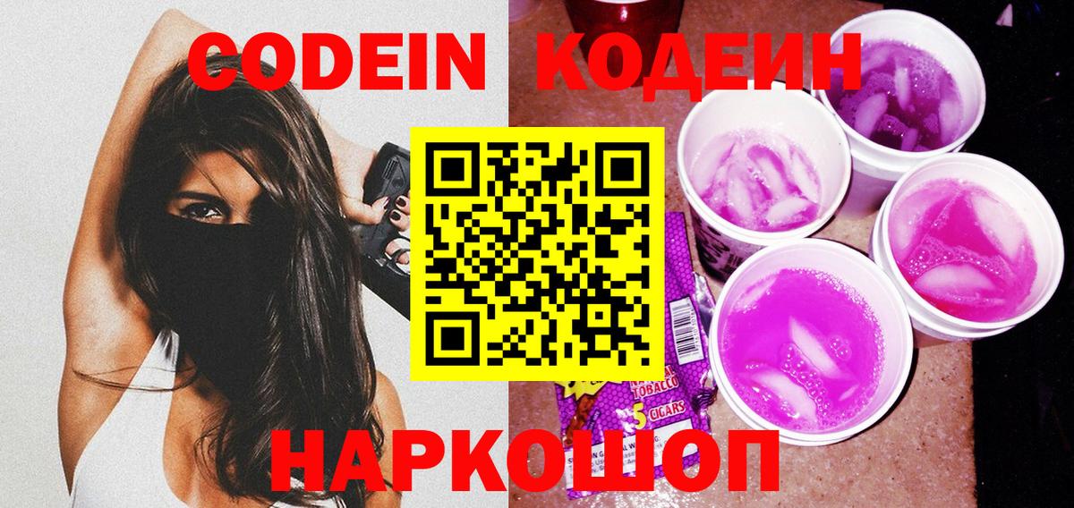 Волжский  Кодеиновый сироп Lean Purple Drank  Вход с VPN  Codein напиток Lean (лин) 