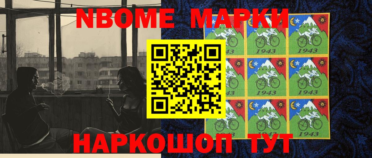 Марки N-bome 1500мкг Волжский